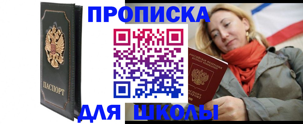 временная регистрация для школы в Очёре